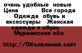 очень удобные. новые › Цена ­ 1 100 - Все города Одежда, обувь и аксессуары » Женская одежда и обувь   . Мурманская обл.